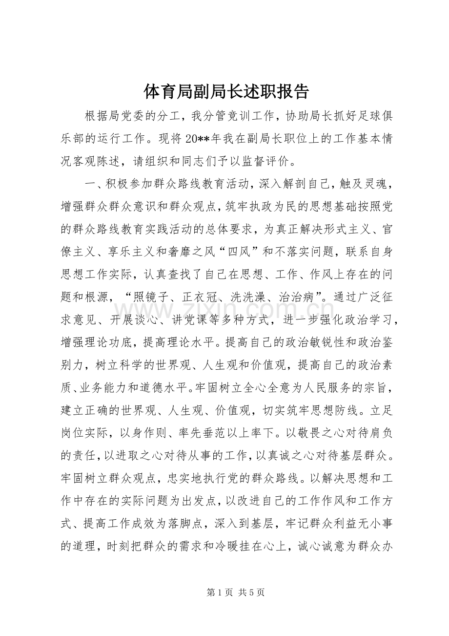 体育局副局长述职报告.docx_第1页