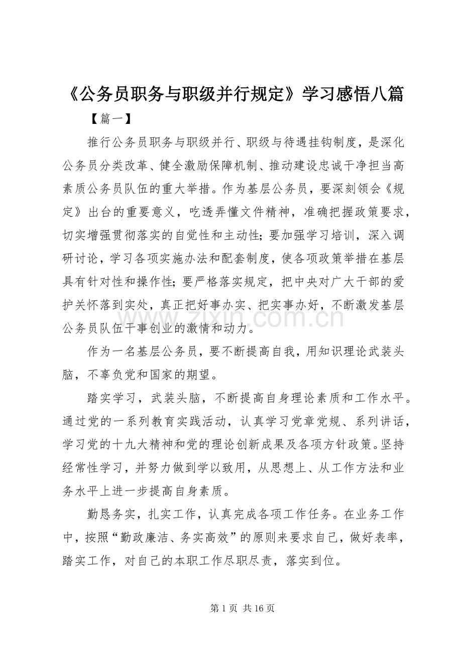 《公务员职务与职级并行规定》学习感悟八篇.docx_第1页