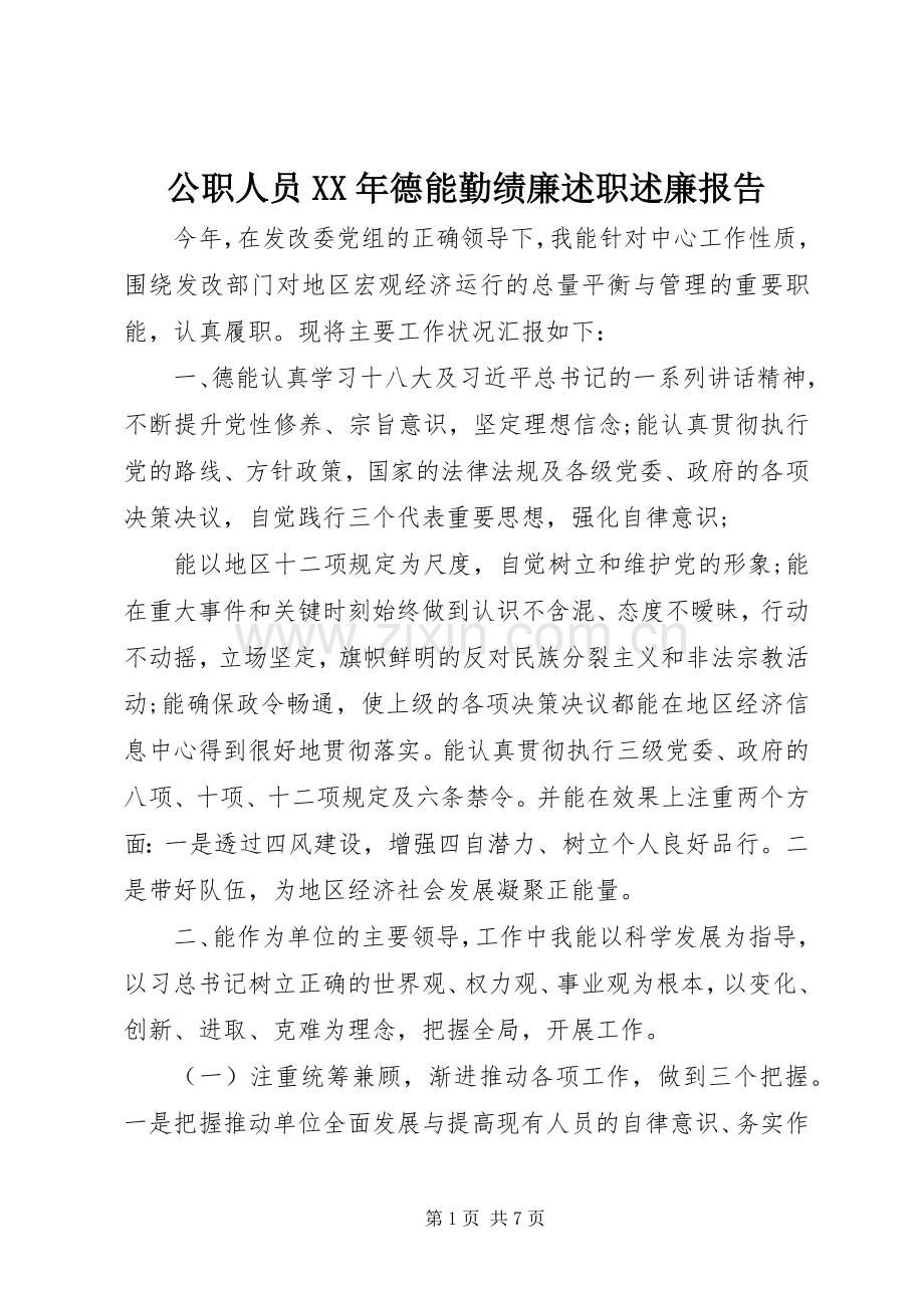 公职人员XX年德能勤绩廉述职述廉报告.docx_第1页