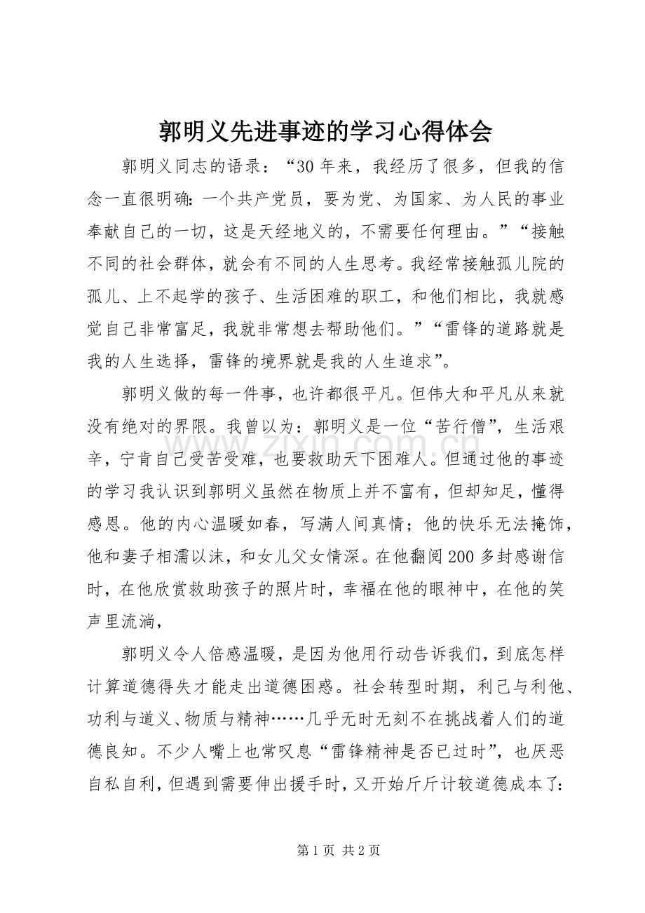 郭明义先进事迹的学习心得体会.docx_第1页