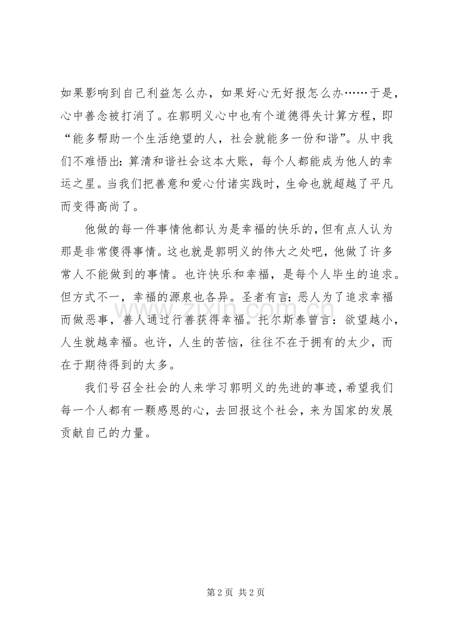 郭明义先进事迹的学习心得体会.docx_第2页