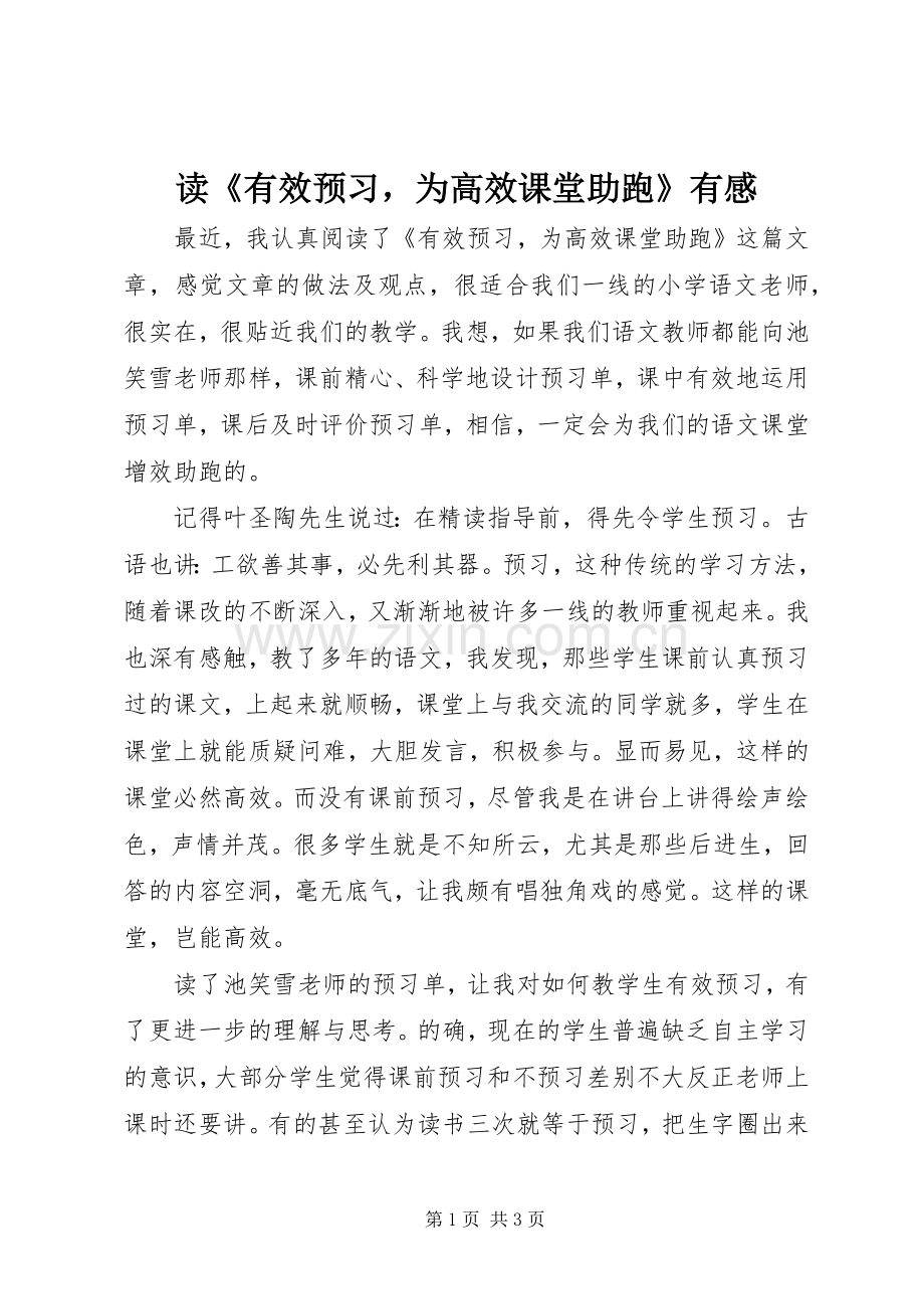 读《有效预习为高效课堂助跑》有感.docx_第1页