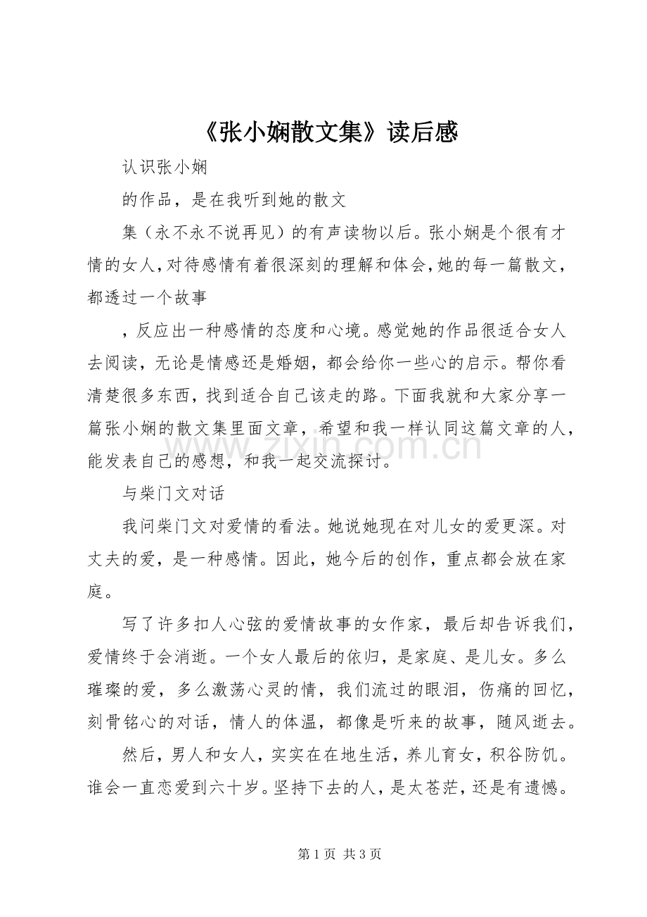 《张小娴散文集》读后感.docx_第1页