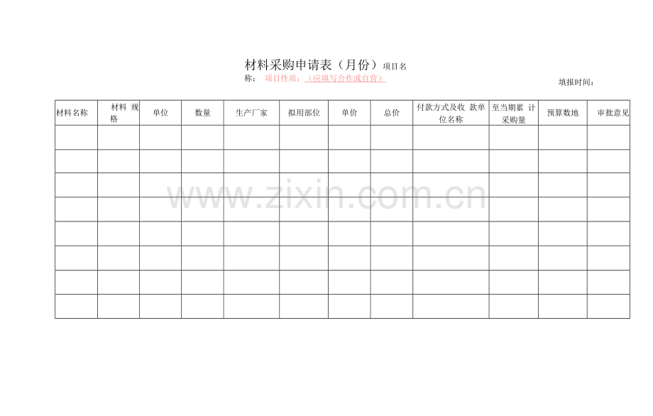 材料采购申请表.docx_第1页