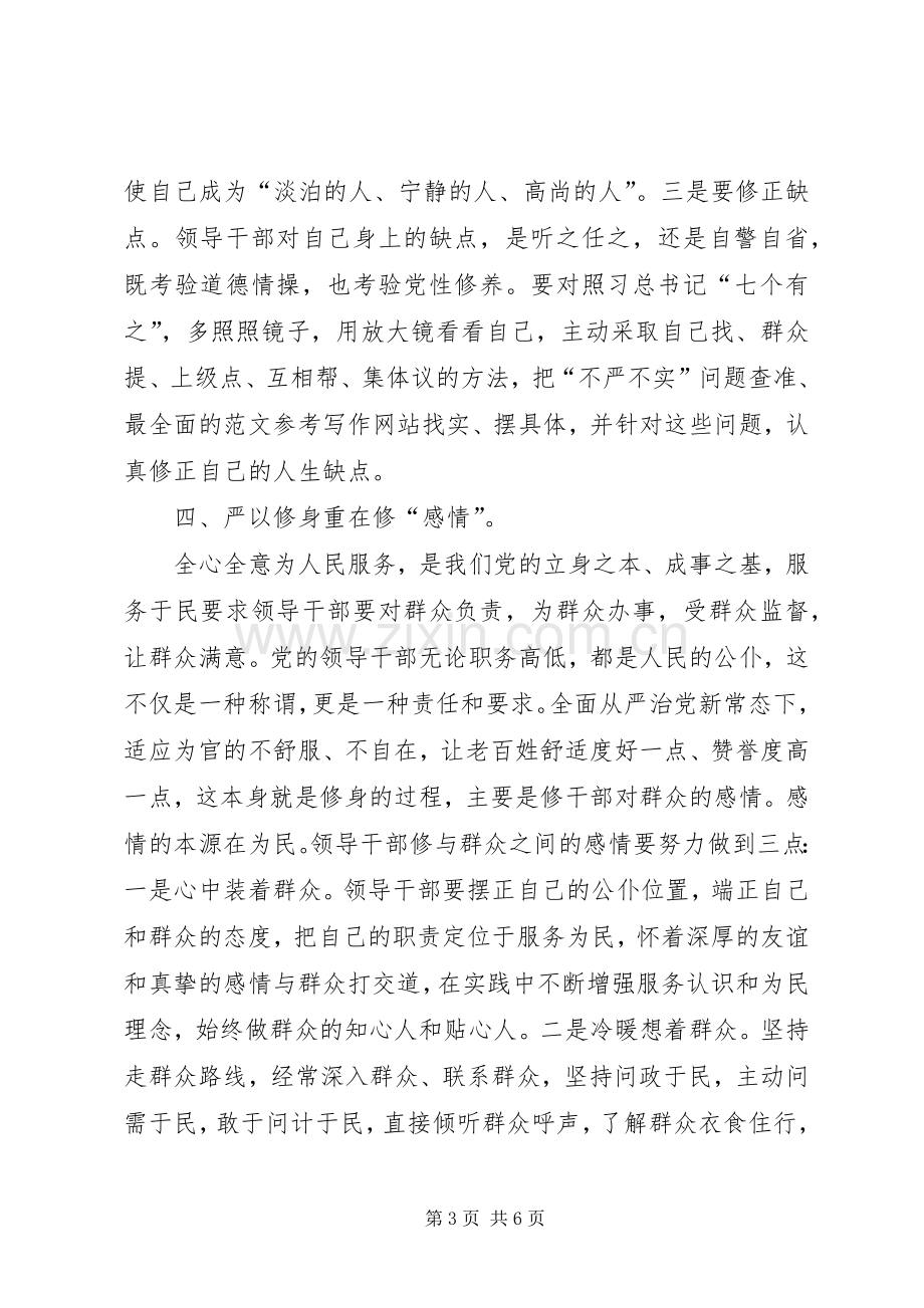 XX年11月三严三实学习心得体会：提高自身修养.docx_第3页