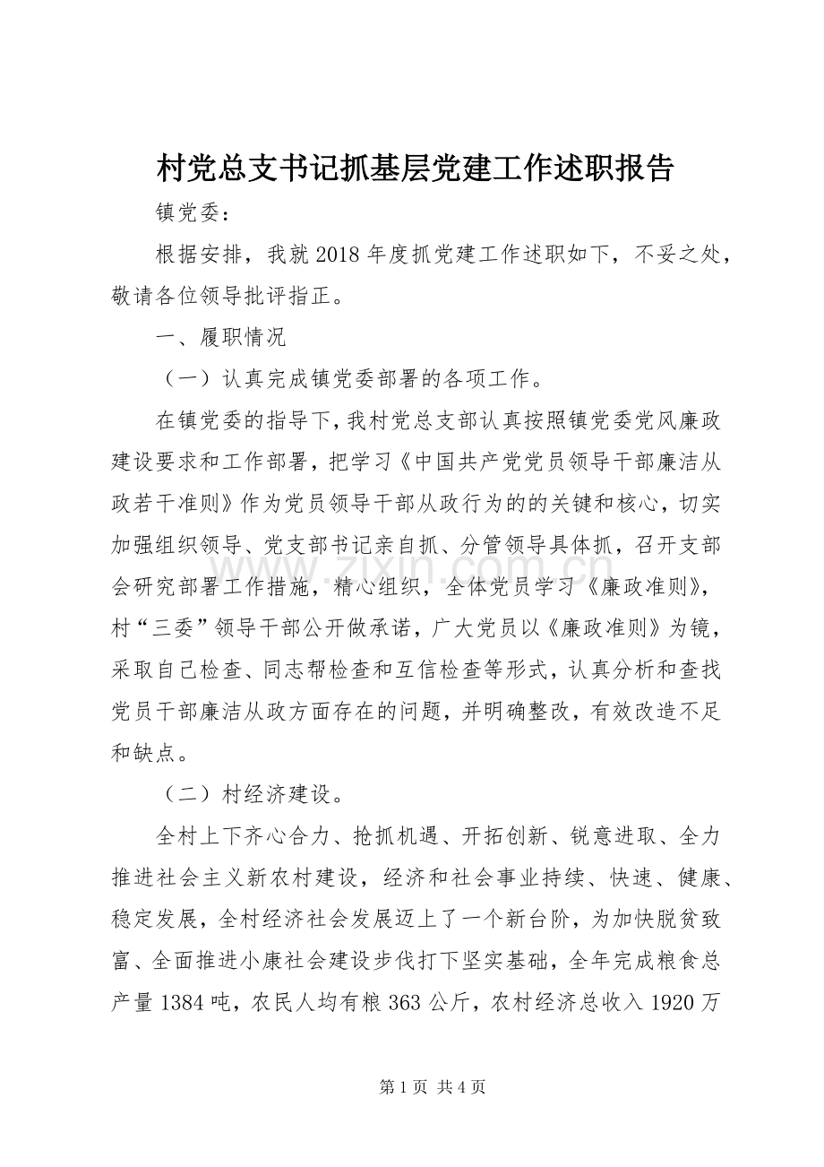 村党总支书记抓基层党建工作述职报告.docx_第1页