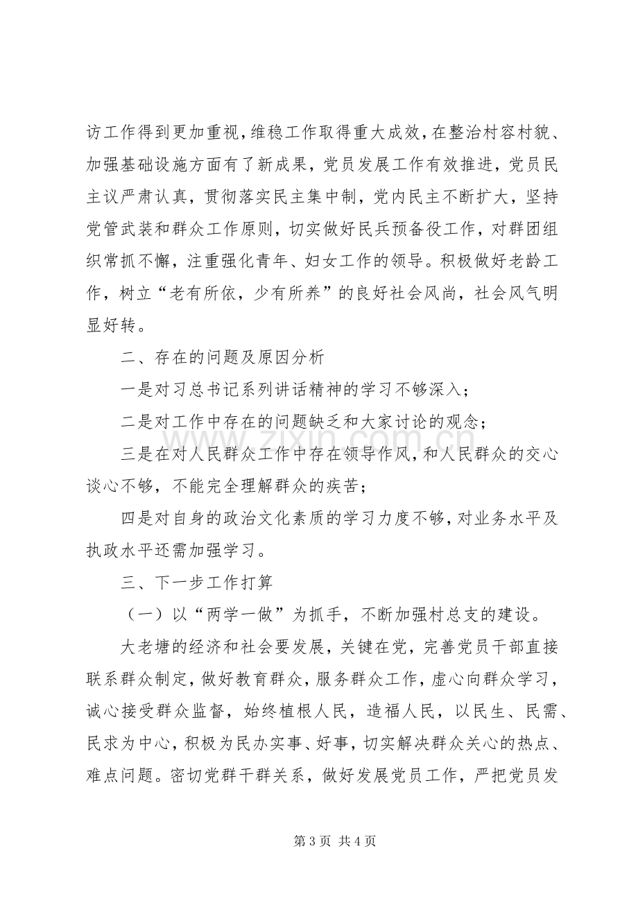 村党总支书记抓基层党建工作述职报告.docx_第3页