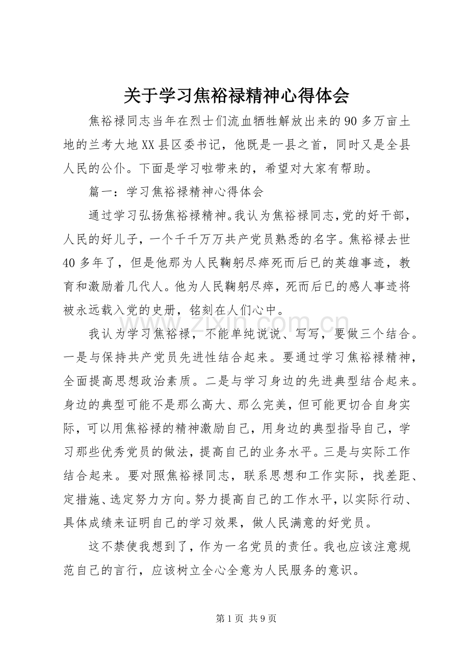 关于学习焦裕禄精神心得体会.docx_第1页