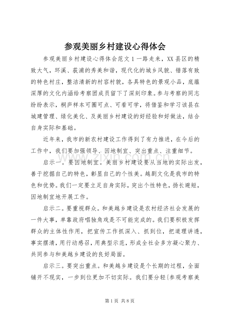 参观美丽乡村建设心得体会.docx_第1页