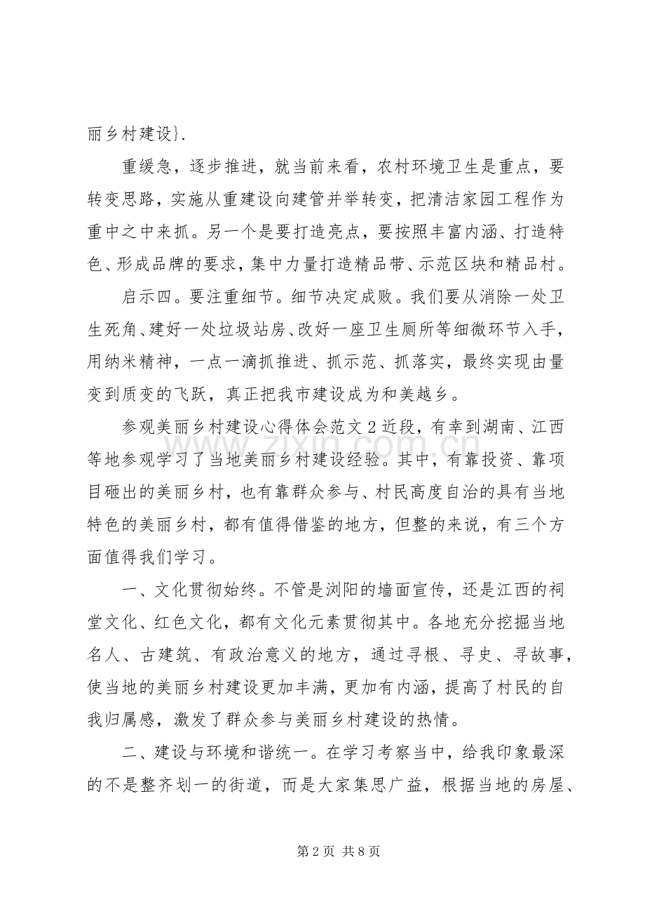 参观美丽乡村建设心得体会.docx_第2页