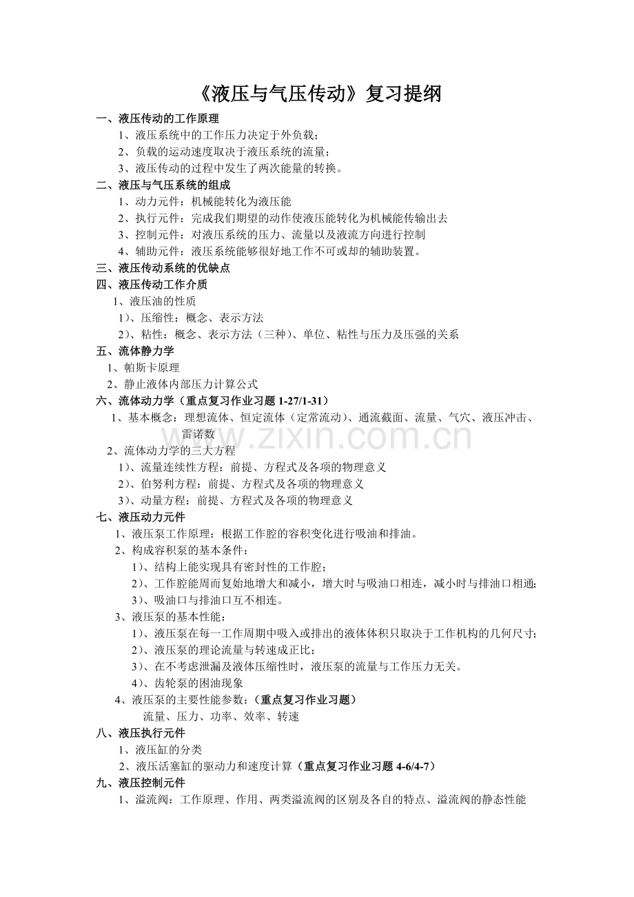 液压与气压传动习题解析.docx_第1页