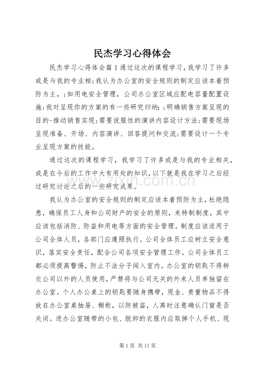 民杰学习心得体会.docx_第1页