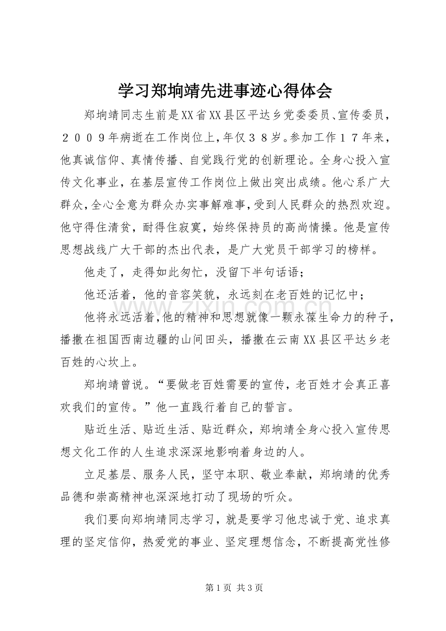 学习郑垧靖先进事迹心得体会.docx_第1页