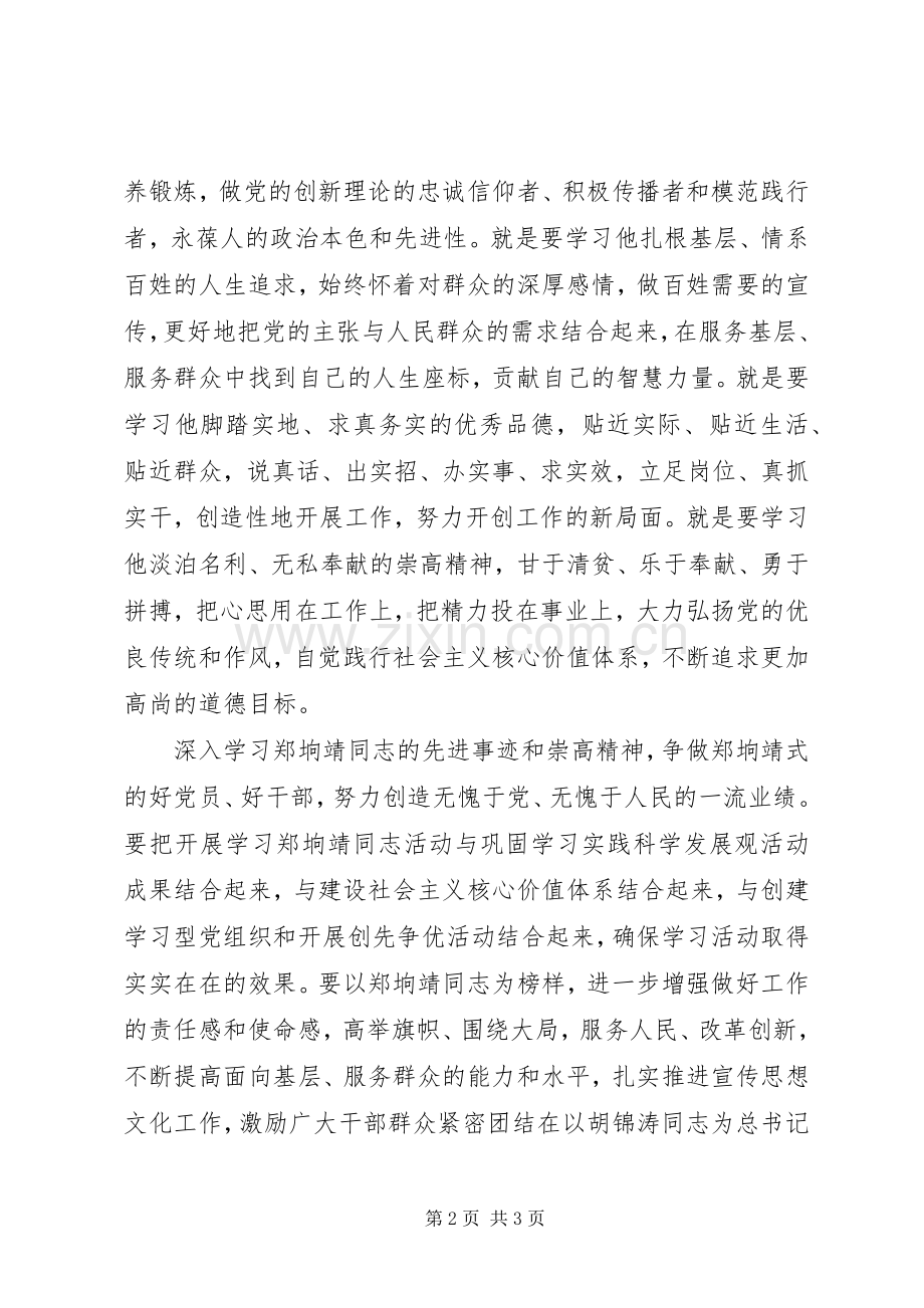 学习郑垧靖先进事迹心得体会.docx_第2页