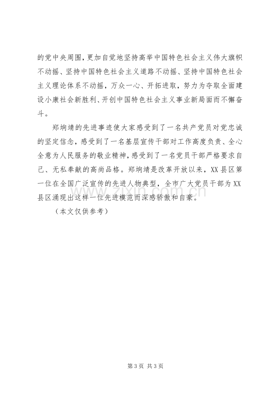 学习郑垧靖先进事迹心得体会.docx_第3页