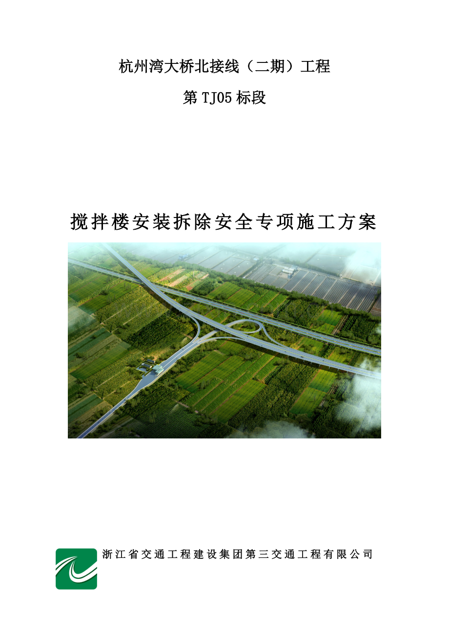 搅拌站安装拆除安全专项施工方案培训资料.docx_第1页