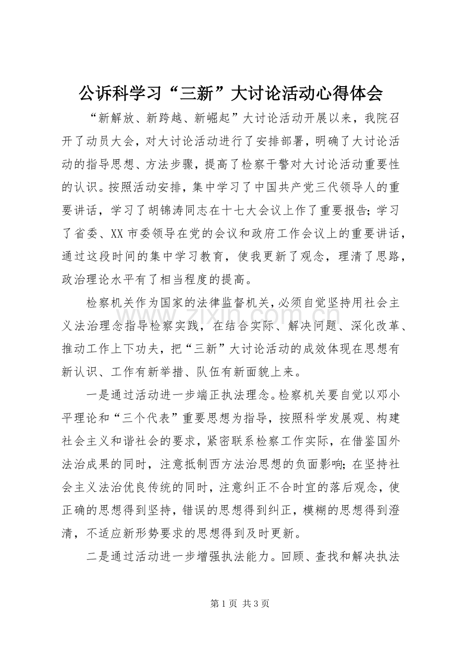 公诉科学习“三新”大讨论活动心得体会.docx_第1页