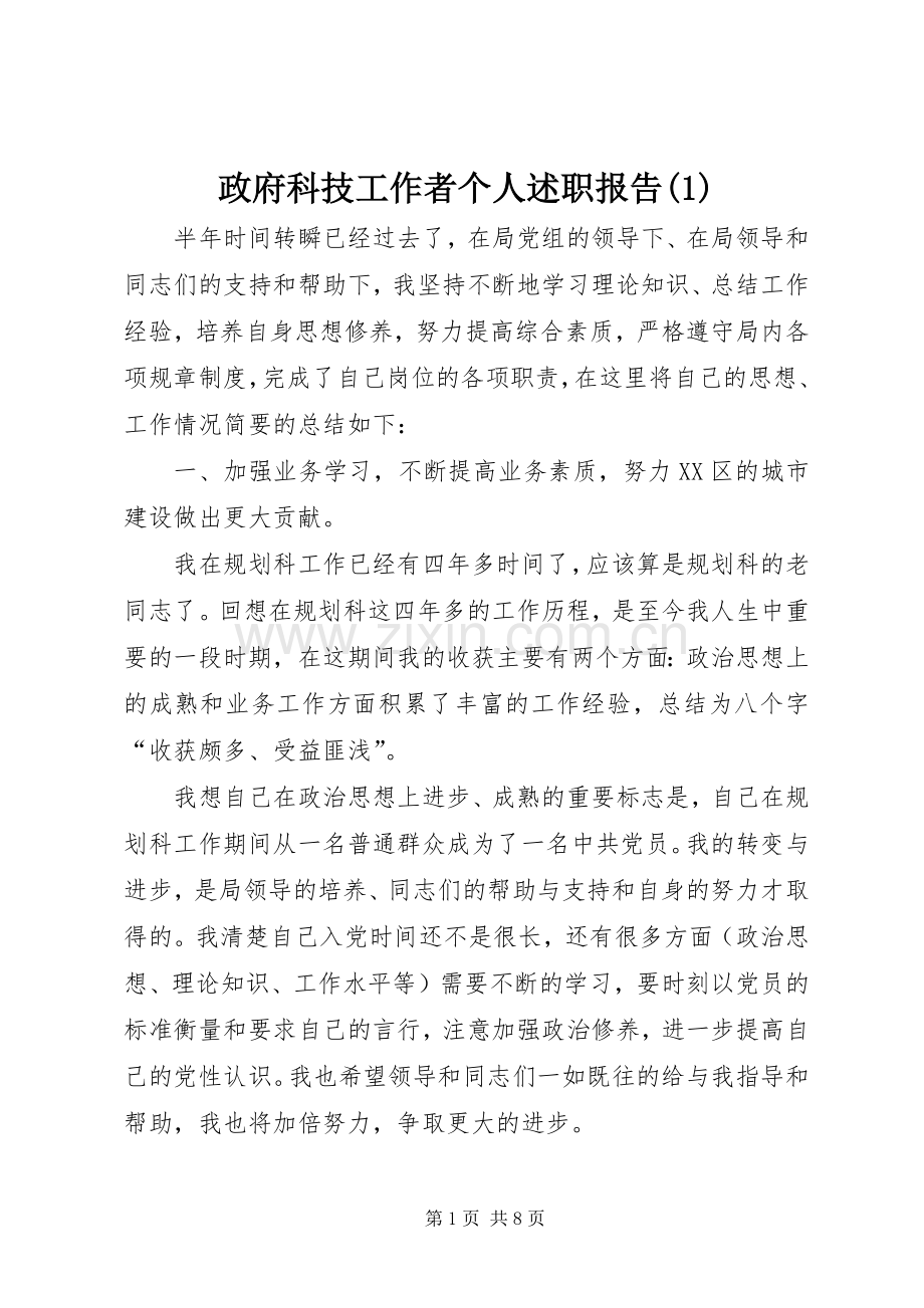 政府科技工作者个人述职报告(1).docx_第1页