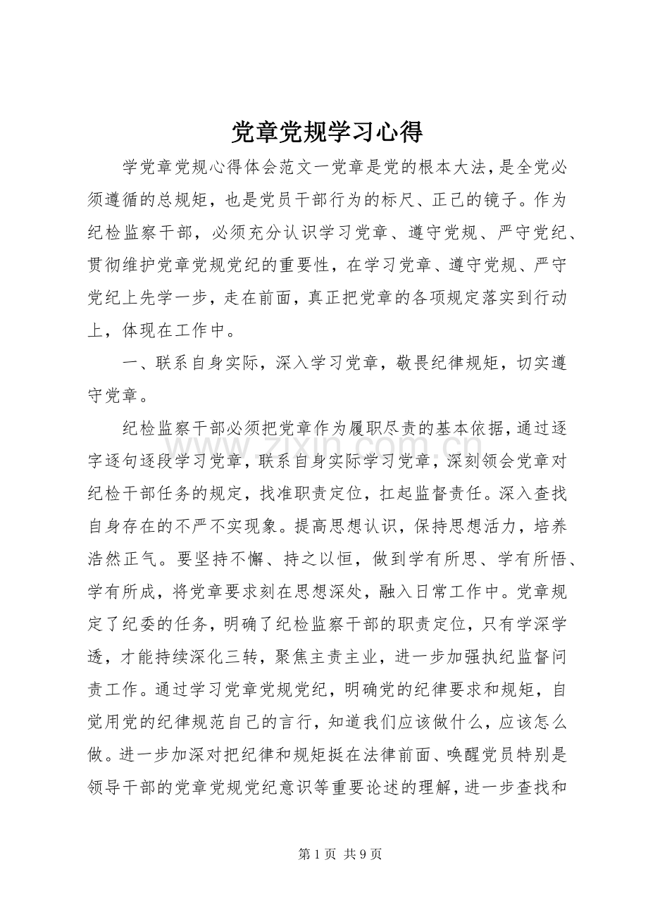 党章党规学习心得.docx_第1页