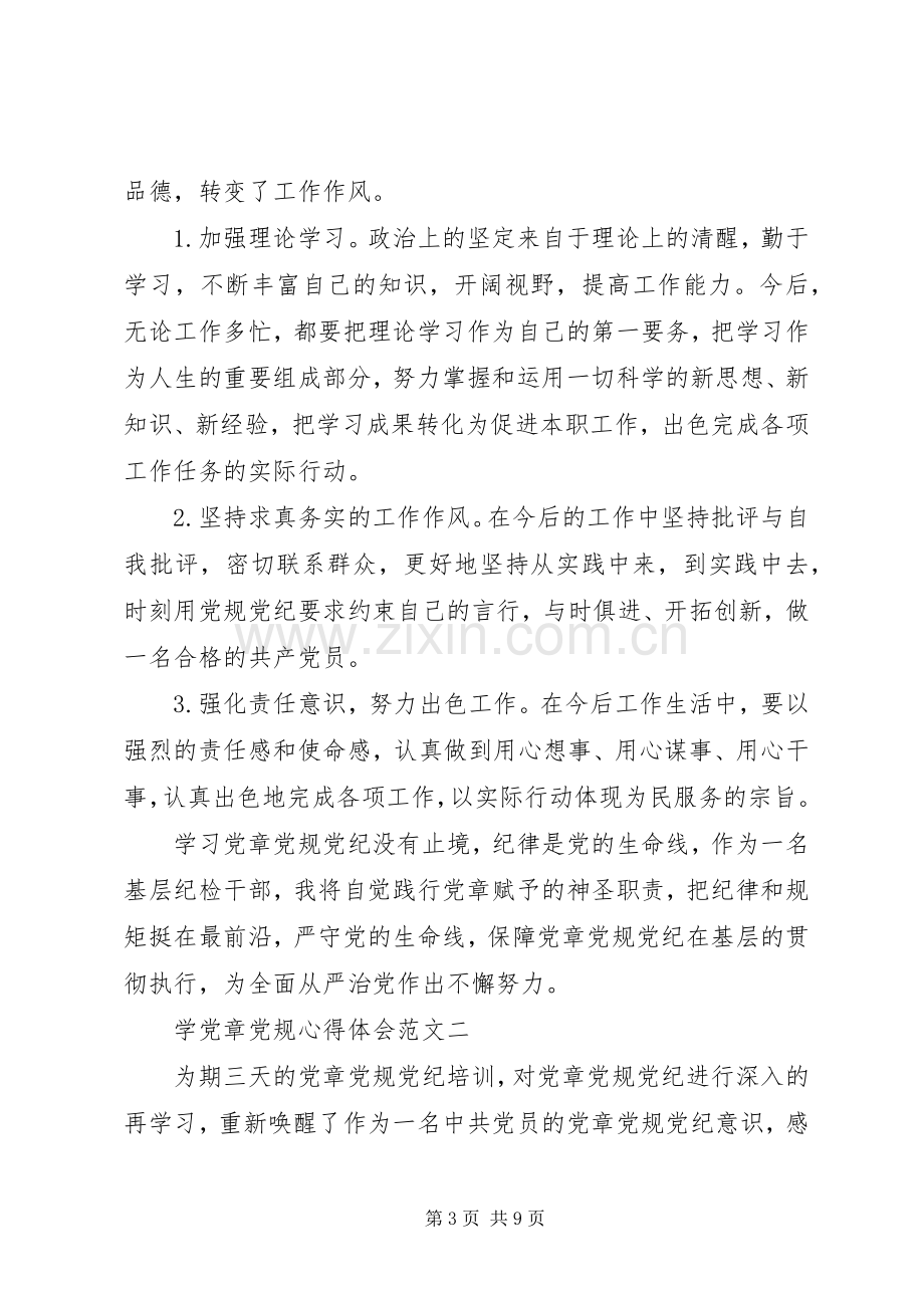 党章党规学习心得.docx_第3页