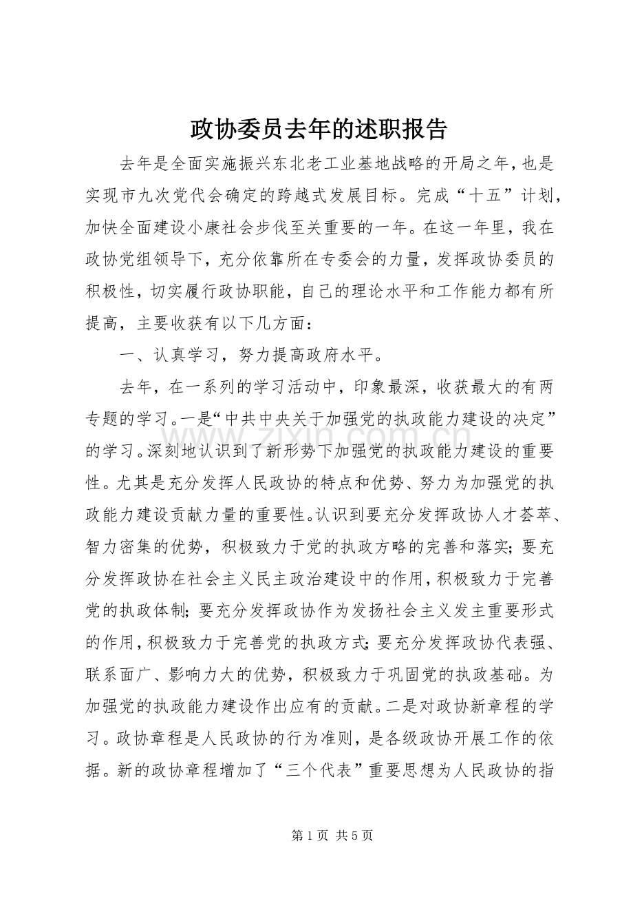 政协委员去年的述职报告.docx_第1页