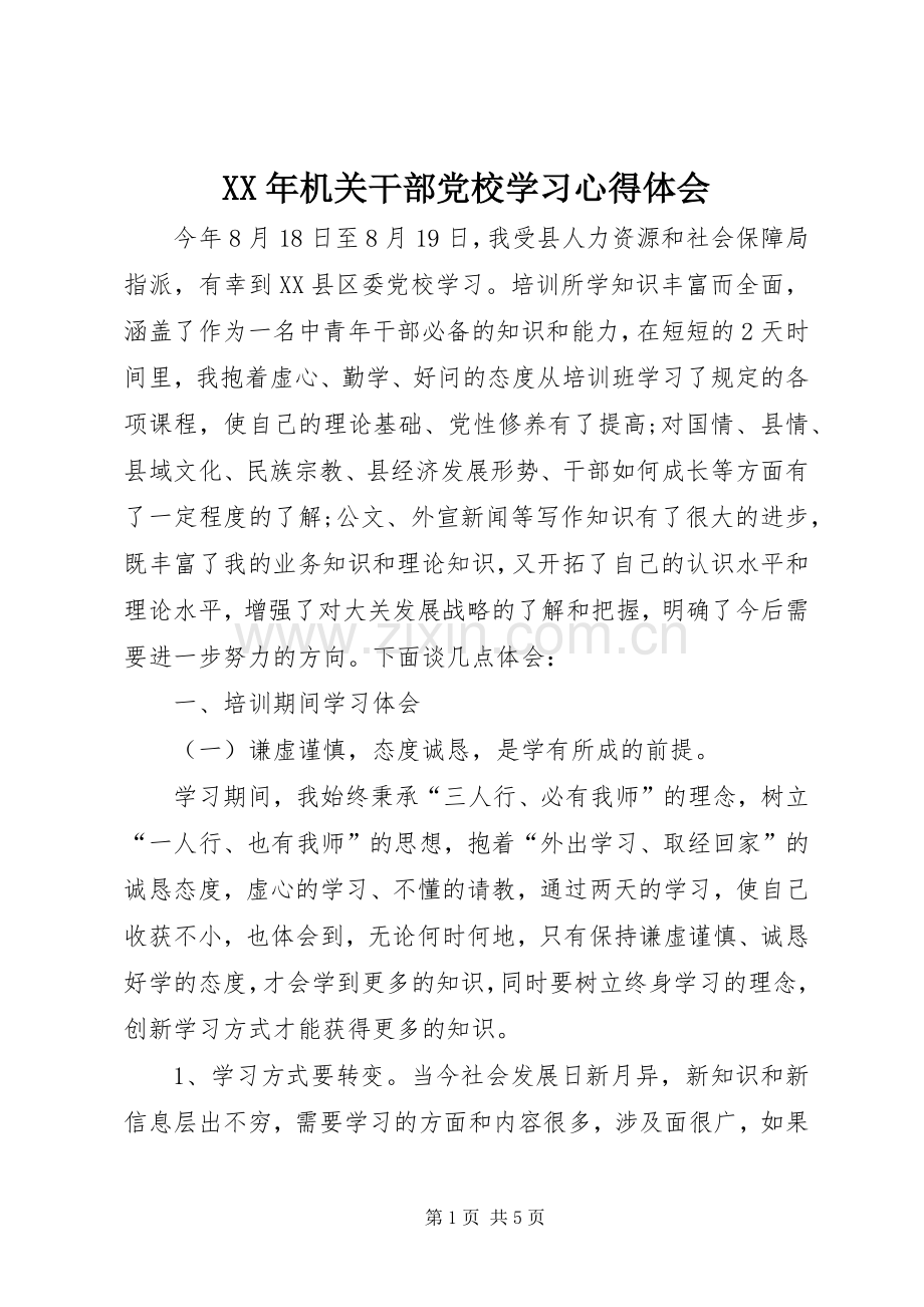 XX年机关干部党校学习心得体会.docx_第1页