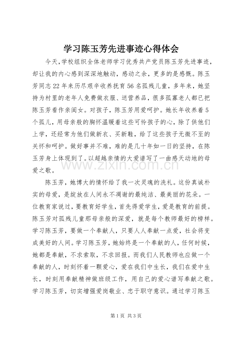 学习陈玉芳先进事迹心得体会.docx_第1页