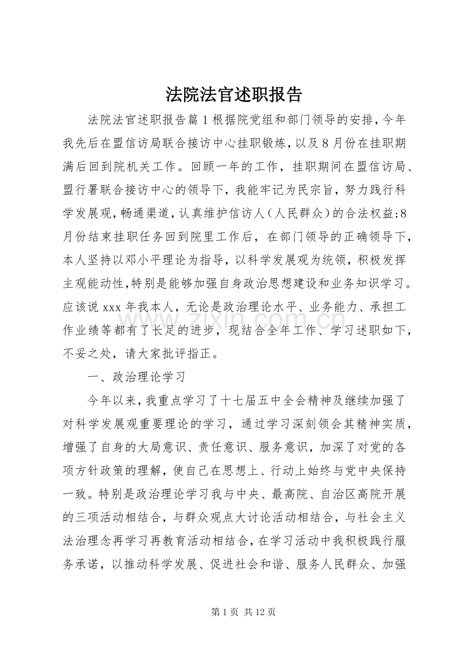 法院法官述职报告.docx_第1页