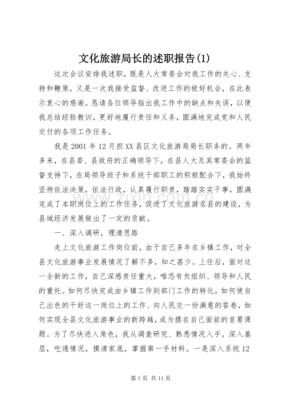 文化旅游局长的述职报告(1).docx_第1页