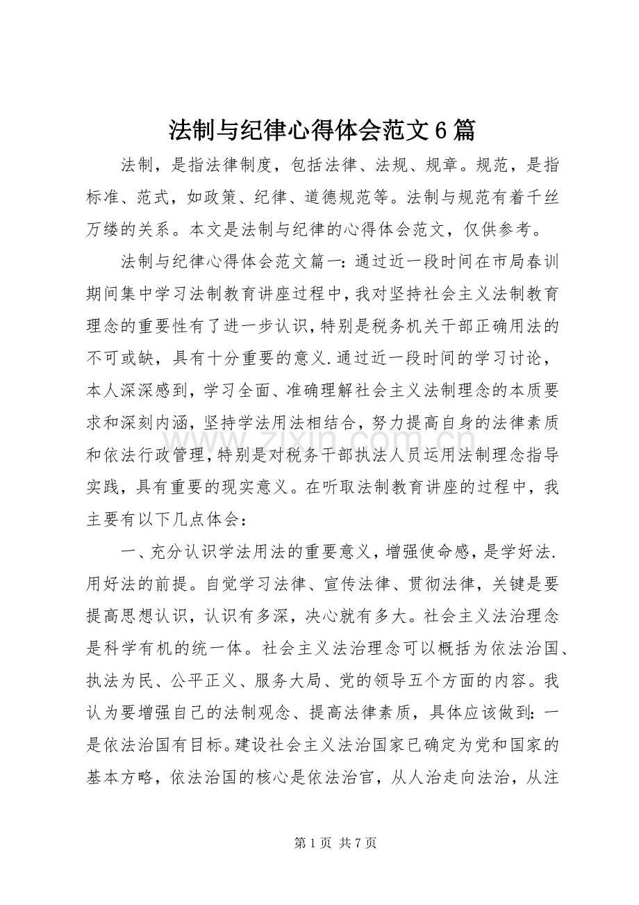 法制与纪律心得体会范文6篇.docx_第1页