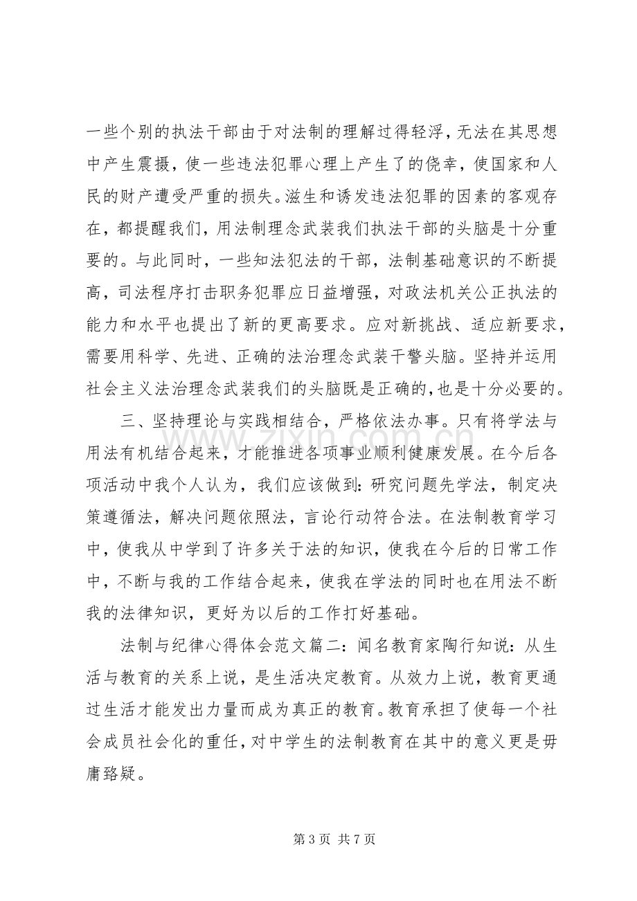 法制与纪律心得体会范文6篇.docx_第3页