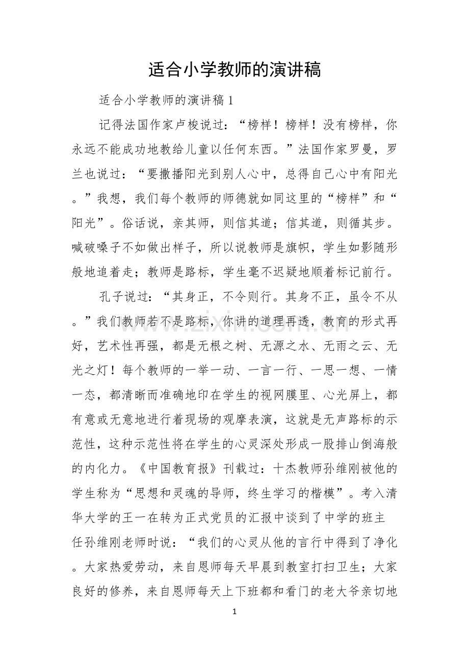 适合小学教师的演讲稿.docx_第1页