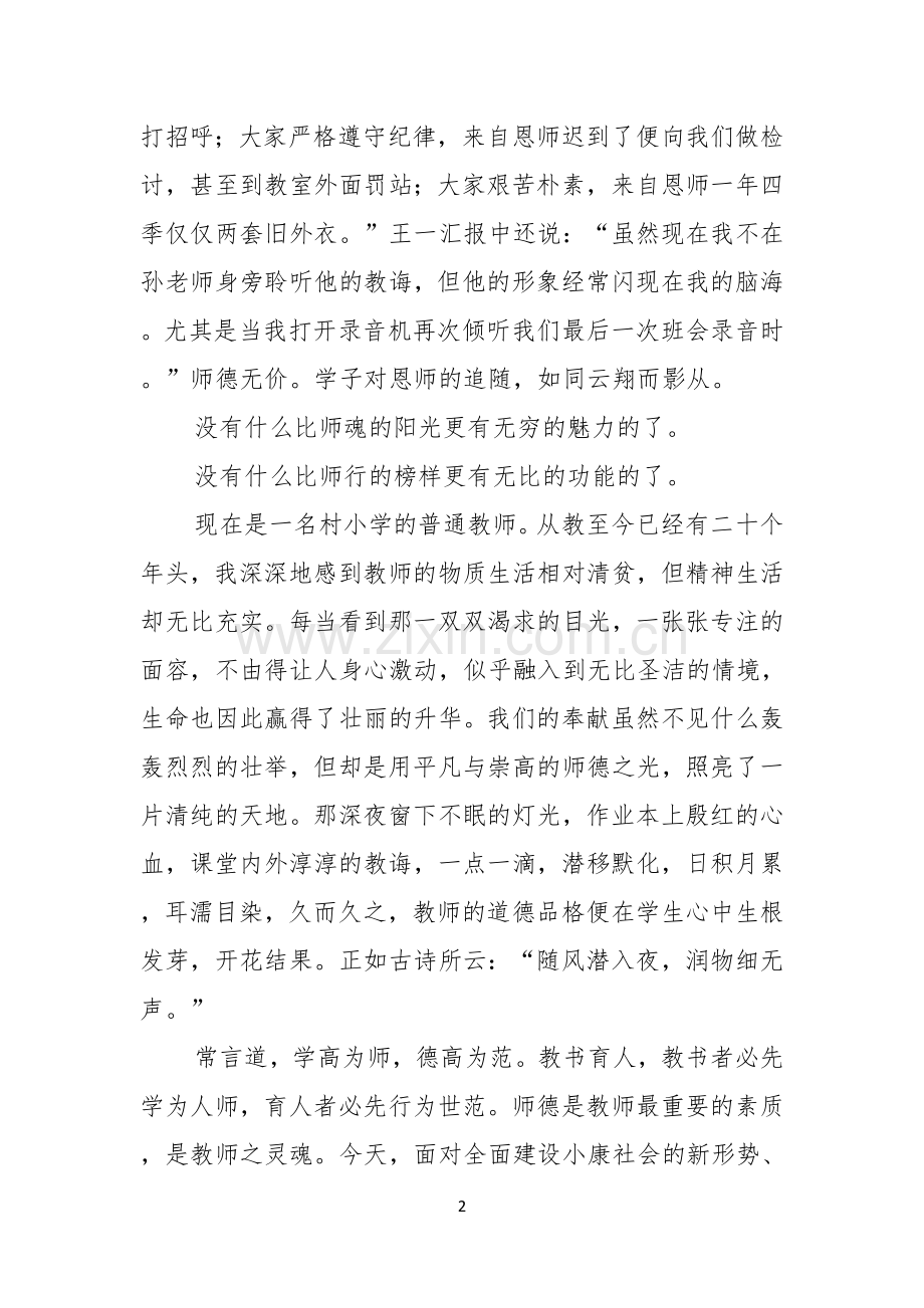 适合小学教师的演讲稿.docx_第2页