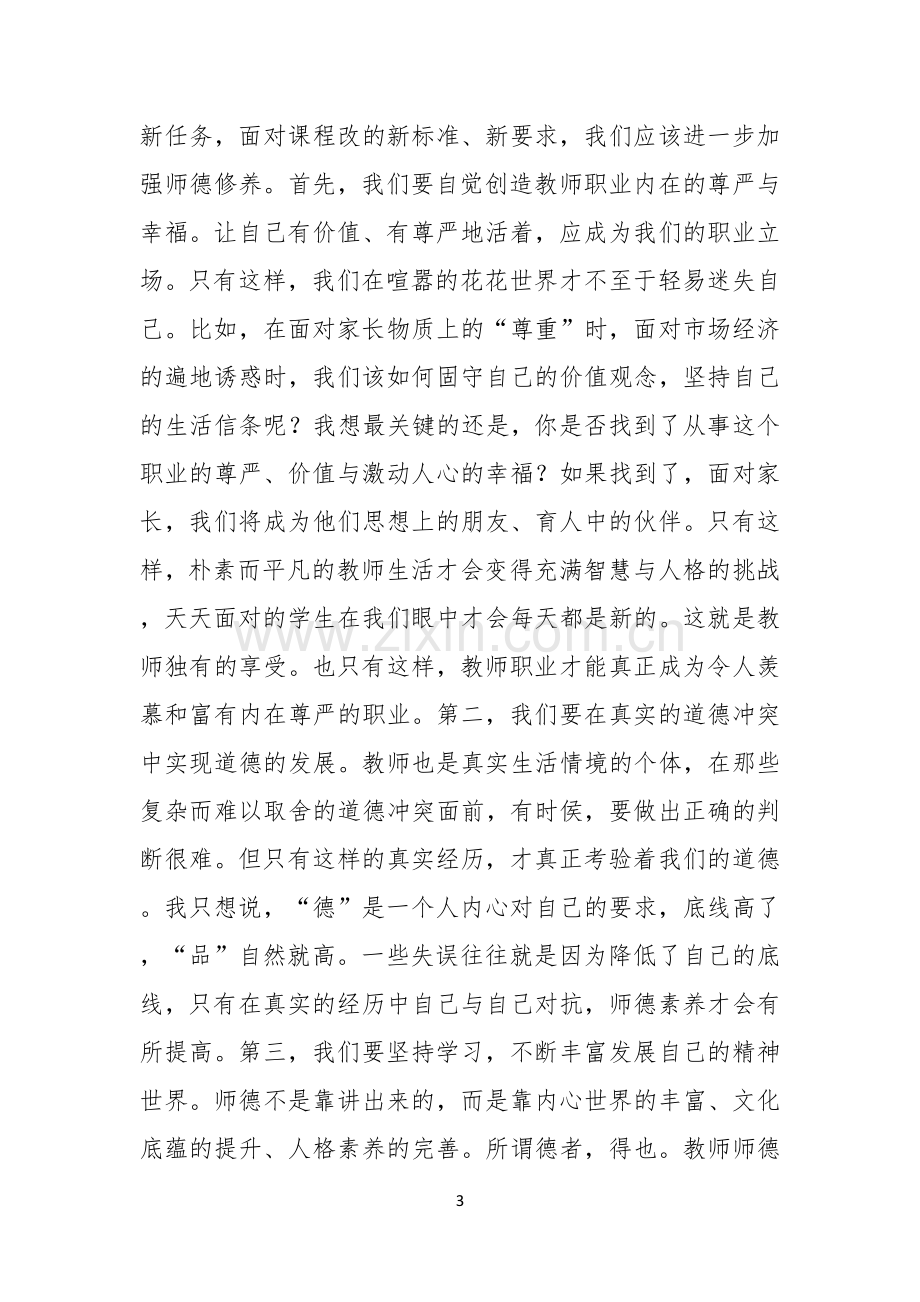 适合小学教师的演讲稿.docx_第3页