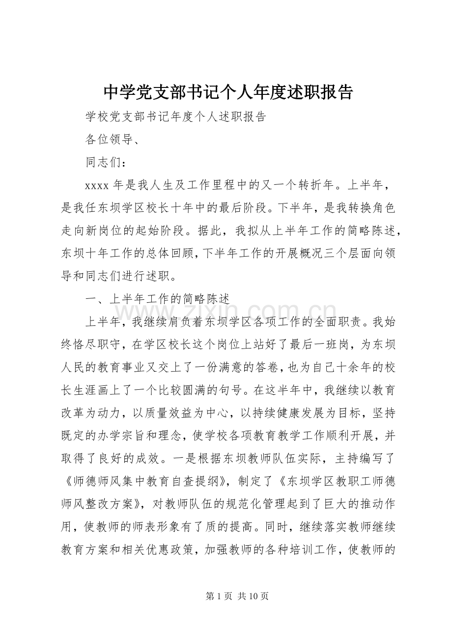 中学党支部书记个人年度述职报告.docx_第1页