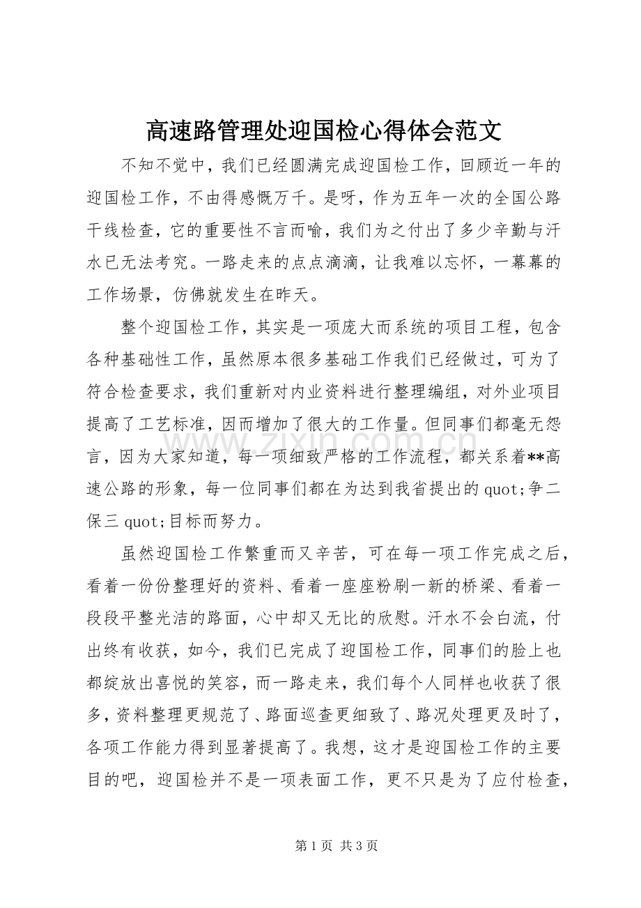 高速路管理处迎国检心得体会范文.docx_第1页