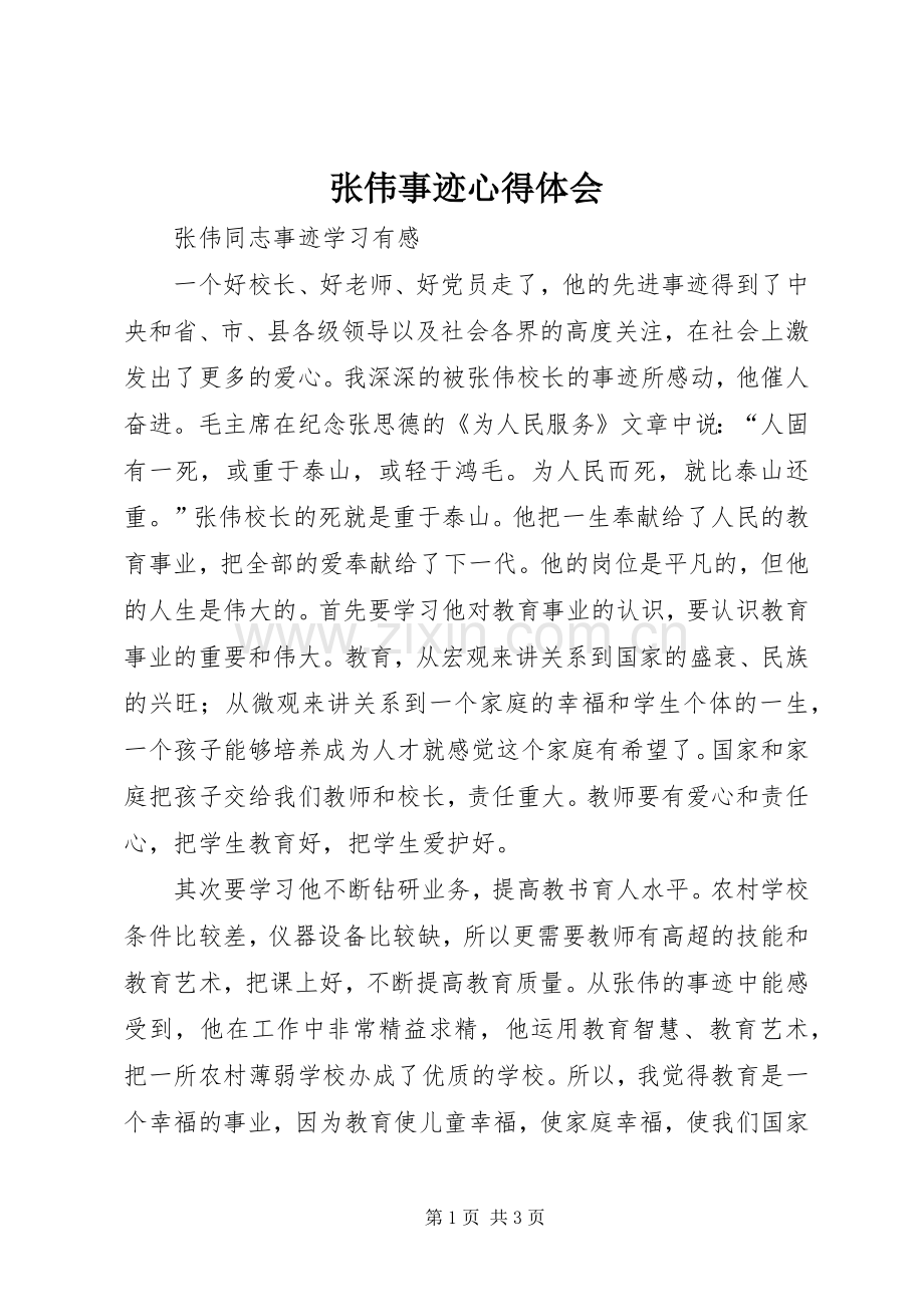 张伟事迹心得体会.docx_第1页