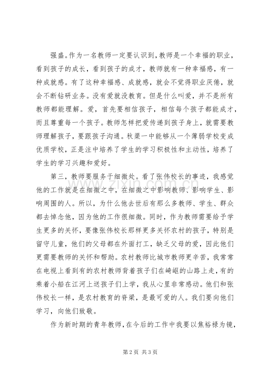 张伟事迹心得体会.docx_第2页