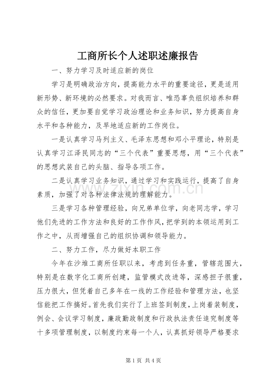 工商所长个人述职述廉报告.docx_第1页