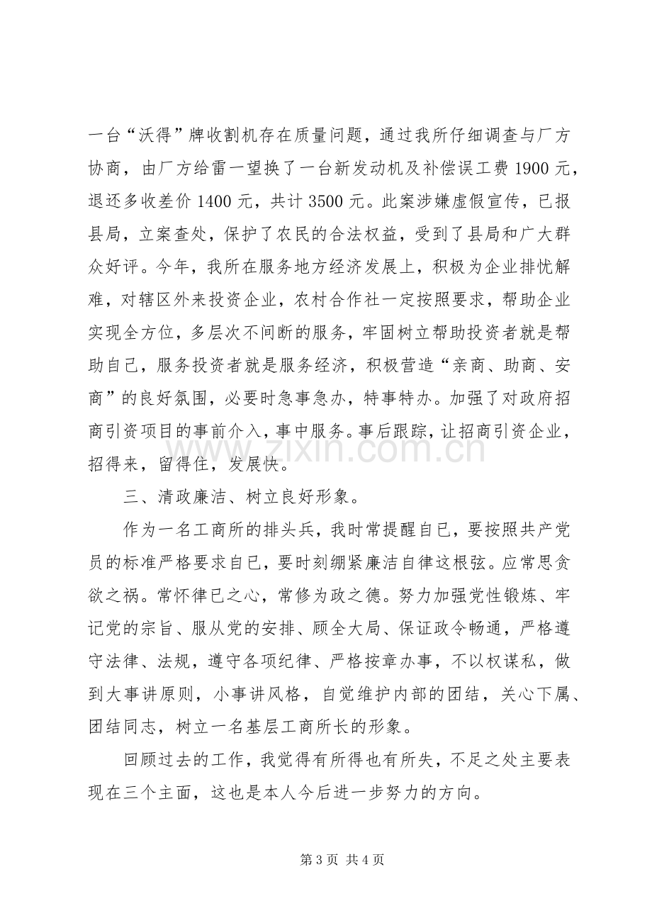 工商所长个人述职述廉报告.docx_第3页