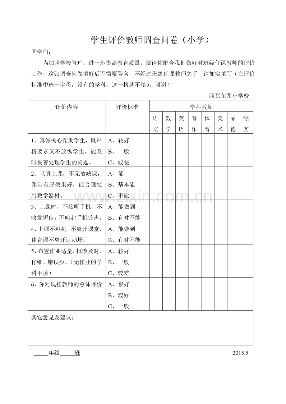 学生家长评价教师调查问卷(小学).doc_第2页