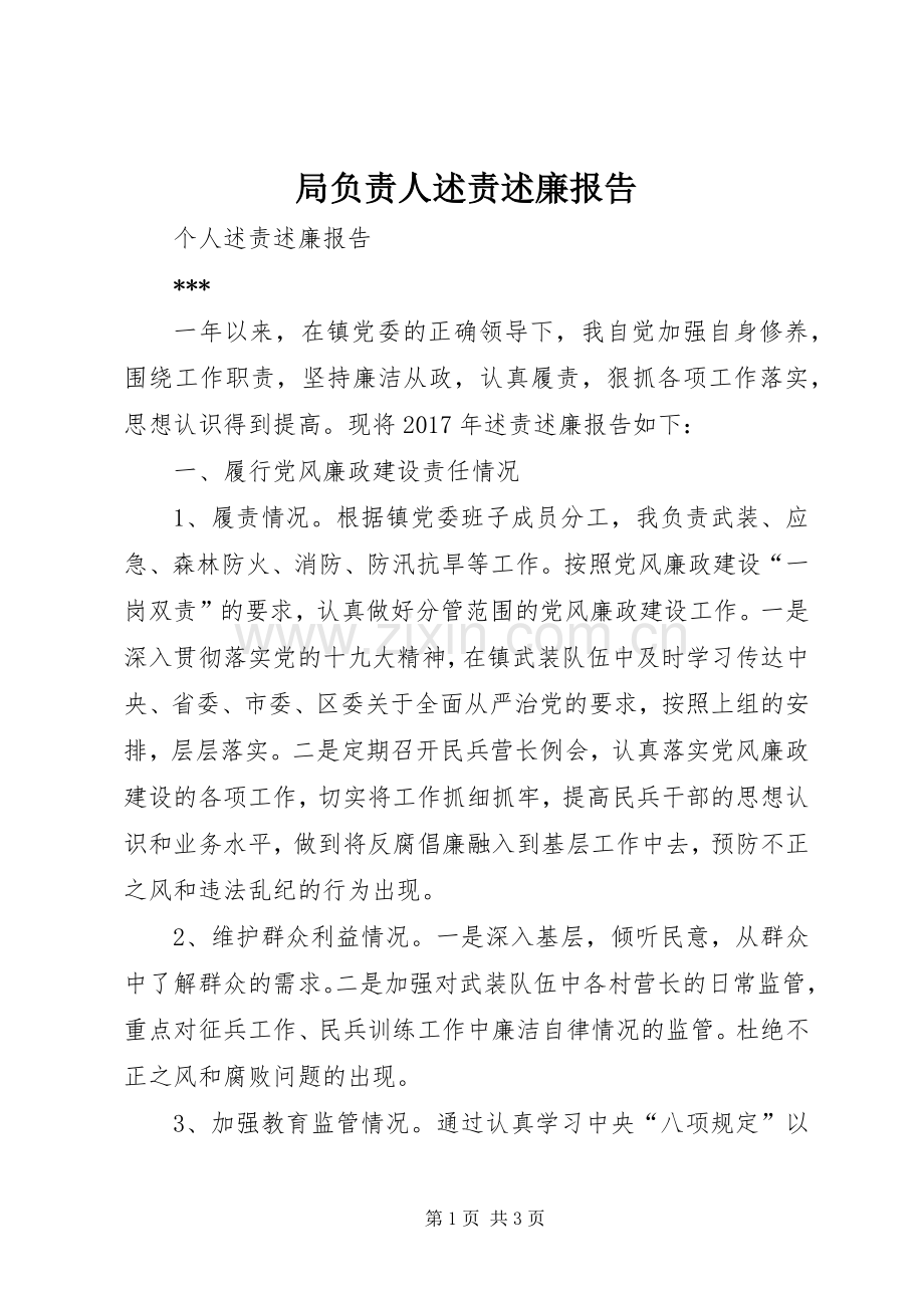 局负责人述责述廉报告.docx_第1页