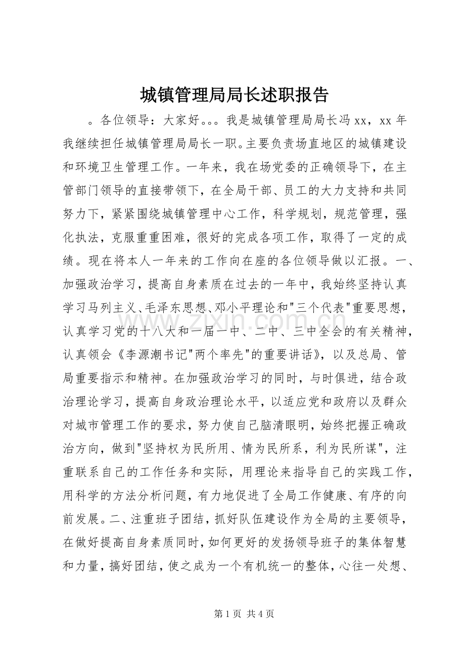 城镇管理局局长述职报告.docx_第1页