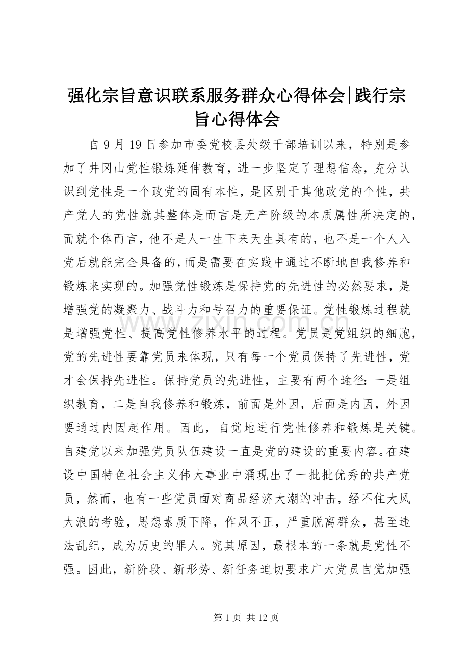 强化宗旨意识联系服务群众心得体会-践行宗旨心得体会.docx_第1页