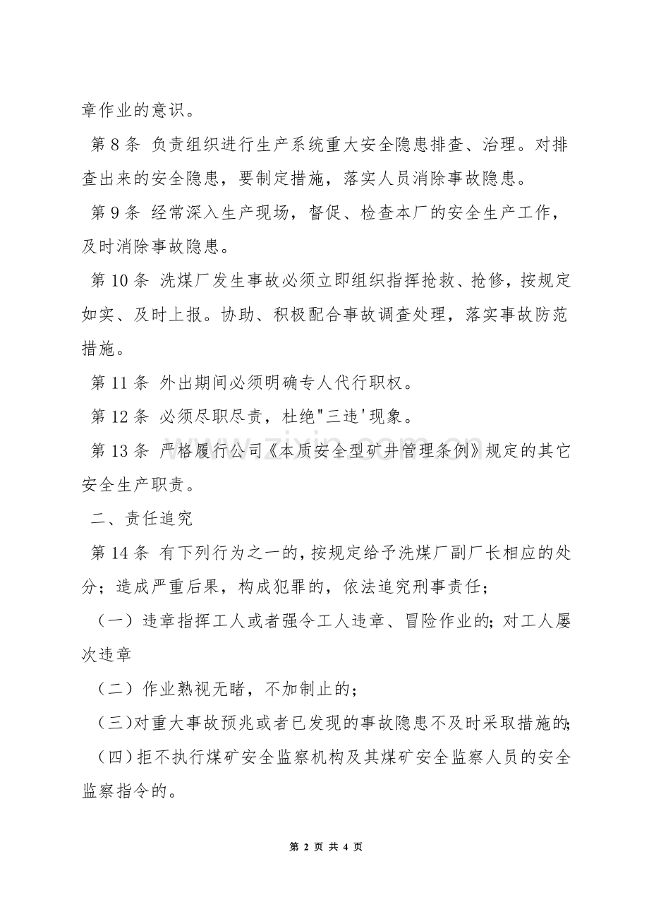 洗煤厂副厂长安全生产责任制.docx_第2页