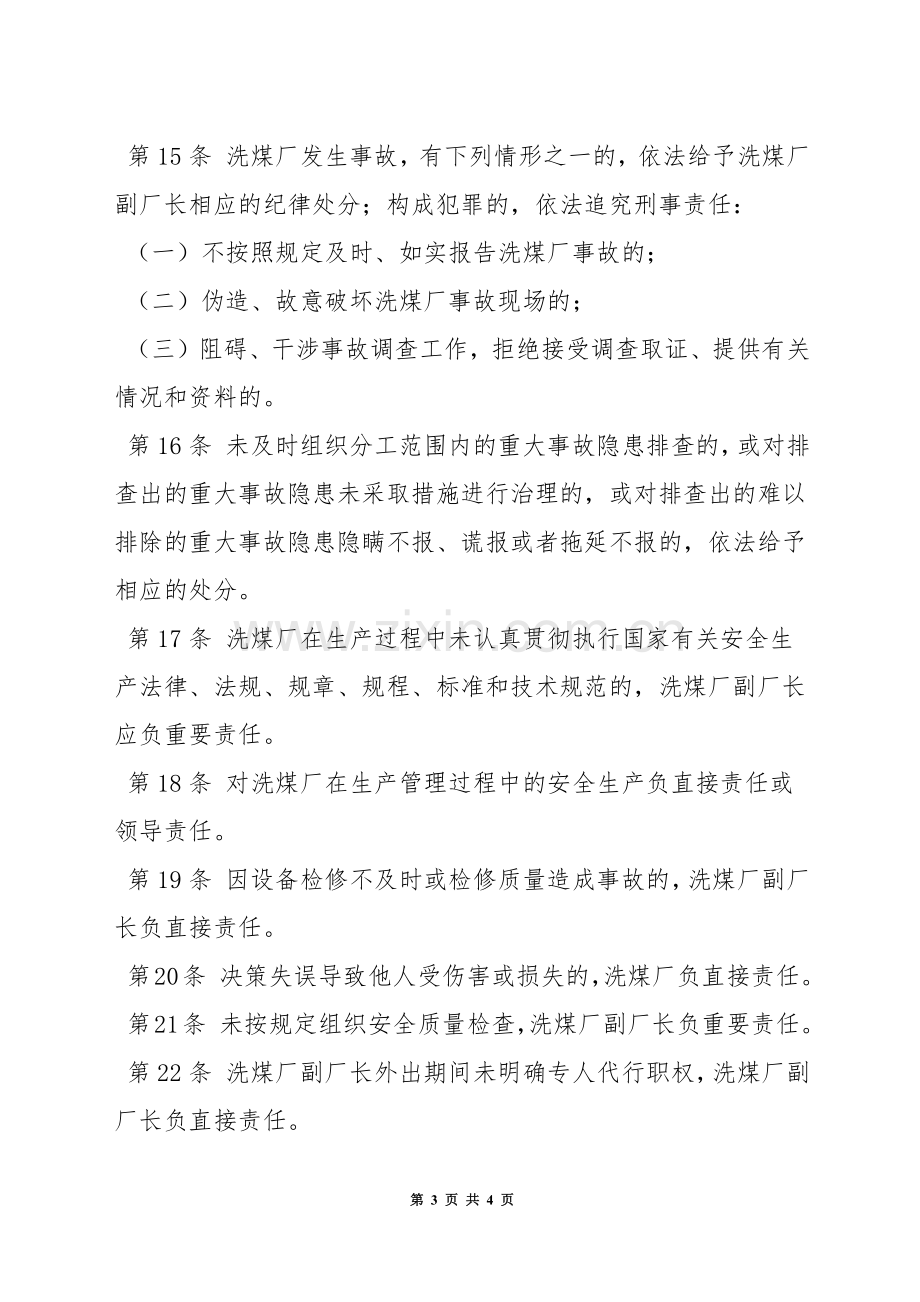 洗煤厂副厂长安全生产责任制.docx_第3页