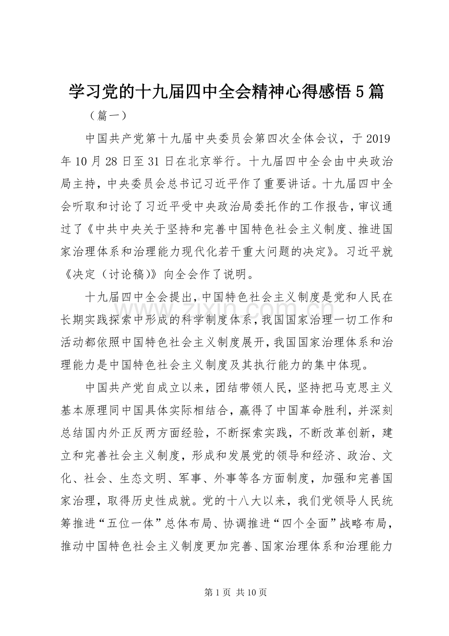 学习党的十九届四中全会精神心得感悟5篇.docx_第1页