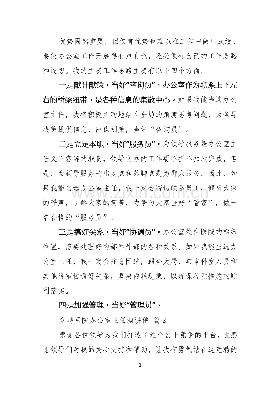 有关竞聘医院办公室主任演讲稿三篇.docx_第2页