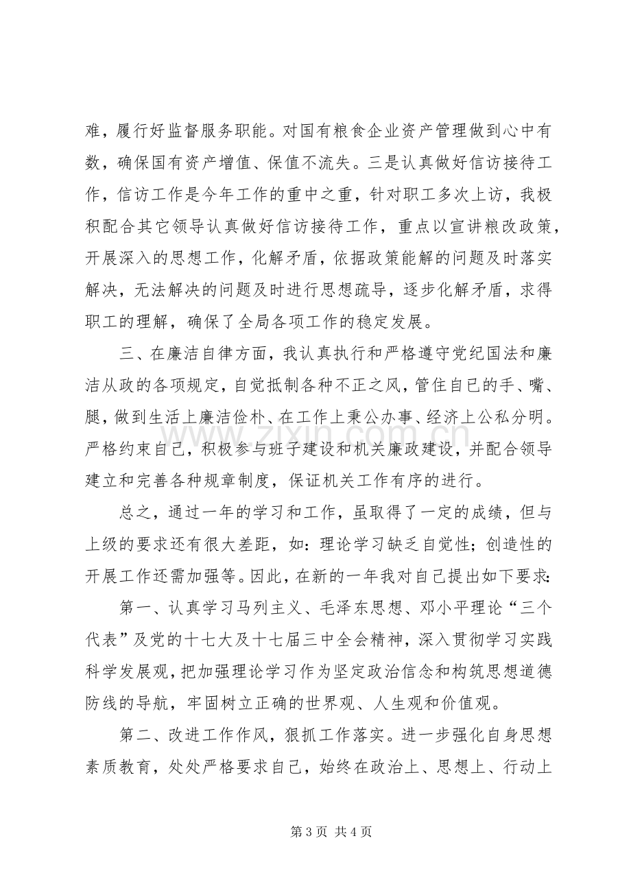 年度粮食局副局长述职述廉报告.docx_第3页