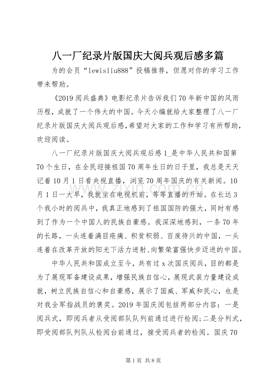 八一厂纪录片版国庆大阅兵观后感多篇.docx_第1页